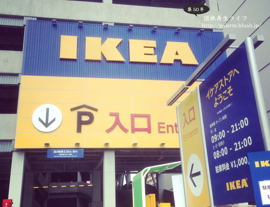 IKEA 立川
